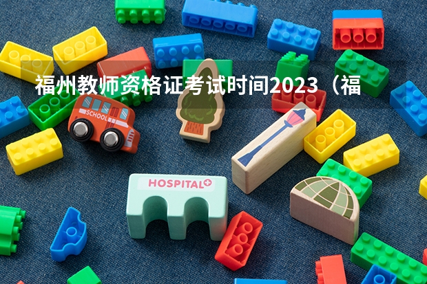 福州教师资格证考试时间2023（福建教资考试时间）