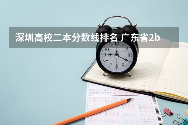 深圳高校二本分数线排名 广东省2b大学排名（广东2b大学排行榜）