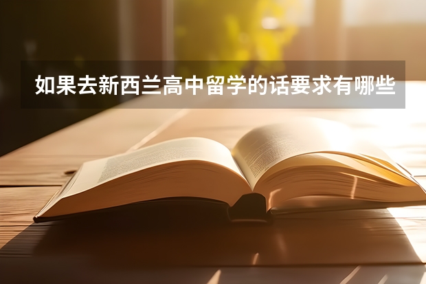 如果去新西兰高中留学的话要求有哪些？去新西兰高中留学费用是多少呢？