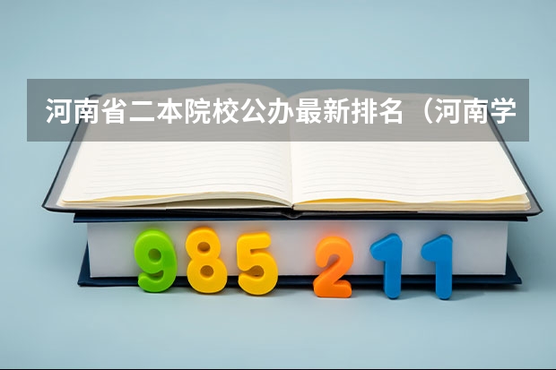 河南省二本院校公办最新排名（河南学校排名大学二本）