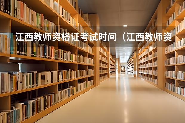 江西教师资格证考试时间（江西教师资格证考试2023年考试时间）