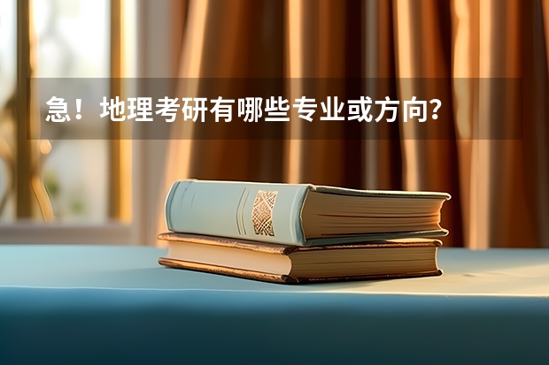 急！地理考研有哪些专业或方向？