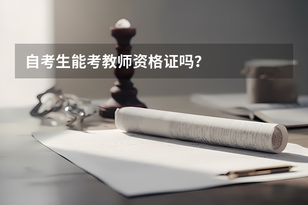 自考生能考教师资格证吗？