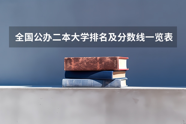 全国公办二本大学排名及分数线一览表 二本大学排名及分数线