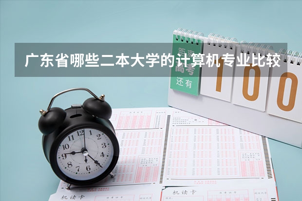 广东省哪些二本大学的计算机专业比较强