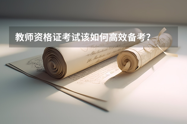 教师资格证考试该如何高效备考？