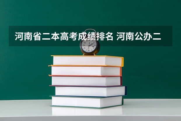 河南省二本高考成绩排名 河南公办二本排名及分数线