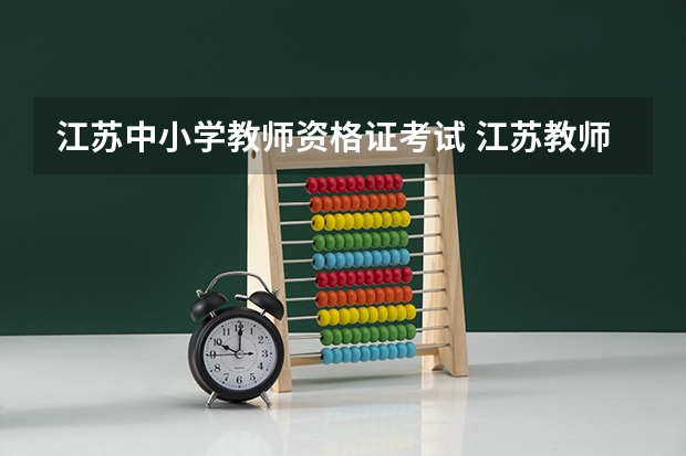 江苏中小学教师资格证考试 江苏教师资格证报名要求？