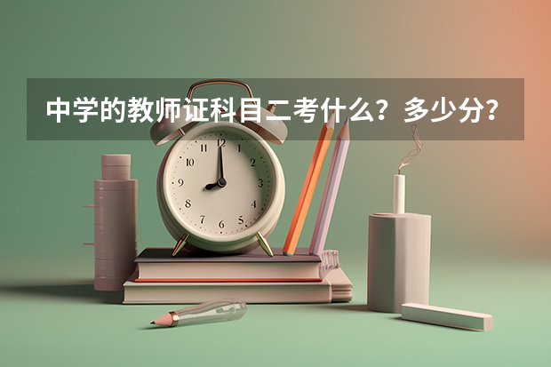 中学的教师证科目二考什么？多少分？