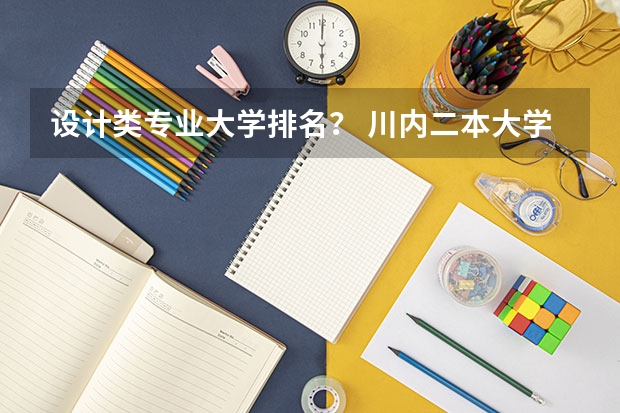 设计类专业大学排名？ 川内二本大学及其排名