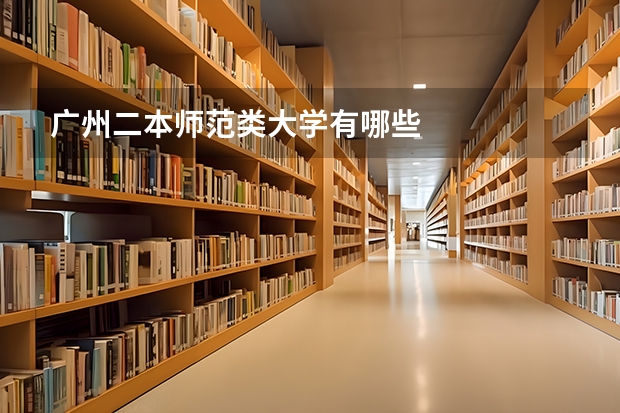 广州二本师范类大学有哪些