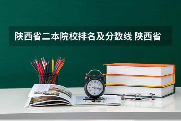 陕西省二本院校排名及分数线 陕西省二本民办学校排名？？