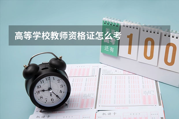 高等学校教师资格证怎么考