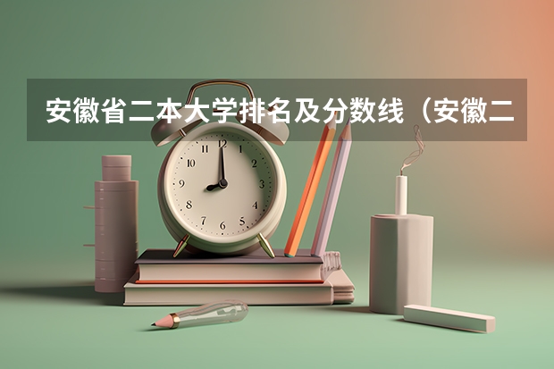 安徽省二本大学排名及分数线（安徽二本院校分数排名）