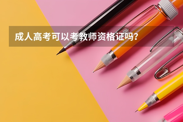 成人高考可以考教师资格证吗？