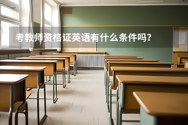 考教师资格证英语有什么条件吗？