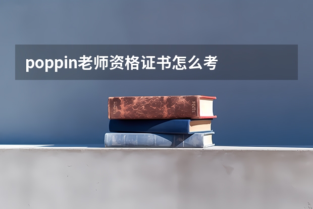 poppin老师资格证书怎么考