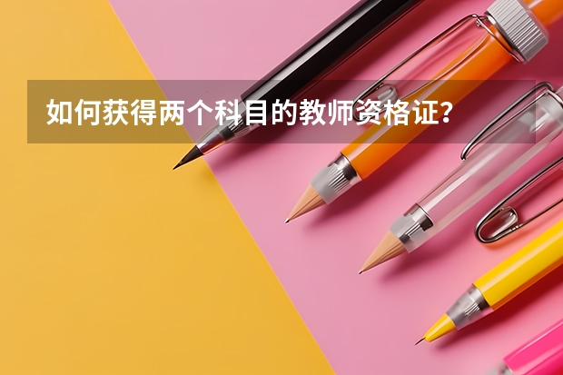 如何获得两个科目的教师资格证？