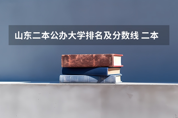 山东二本公办大学排名及分数线 二本大学排名及分数线