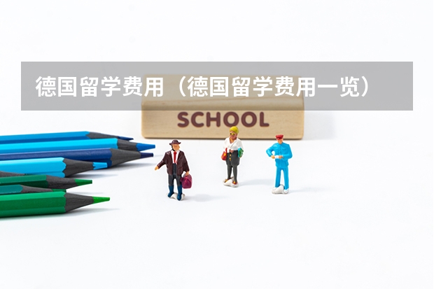 德国留学费用（德国留学费用一览）