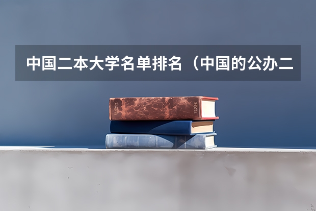 中国二本大学名单排名（中国的公办二本大学排名）