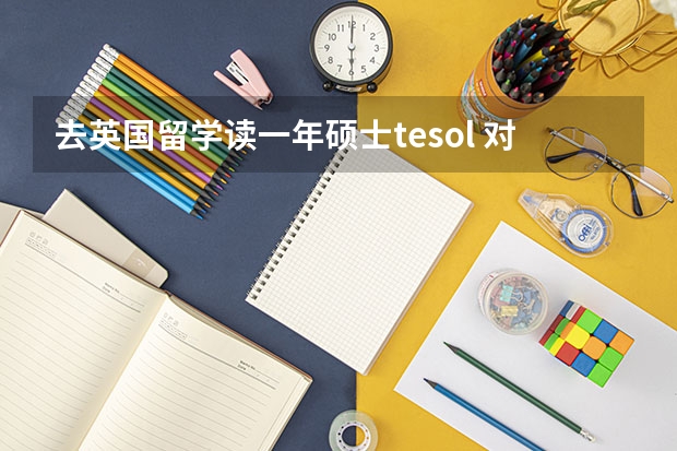 去英国留学读一年硕士tesol 对外英语教学专业 回来当英语老师 总花费30多万我家县城普通家庭？（英国硕士DIY申请好还是找留学机构好？）