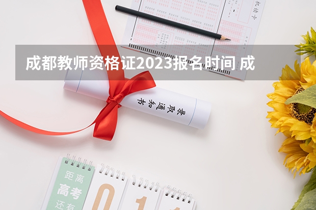 成都教师资格证2023报名时间 成都教师资格证考试报名时间