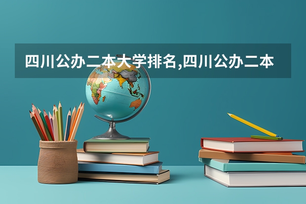 四川公办二本大学排名,四川公办二本大学排名及分数线文科 四川公办最好的二本大学排名