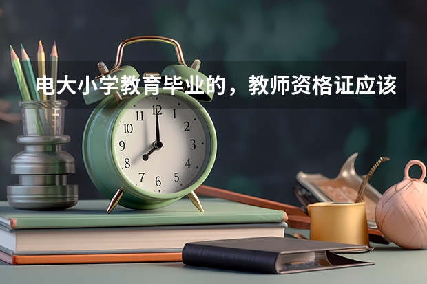 电大小学教育毕业的，教师资格证应该怎么考？