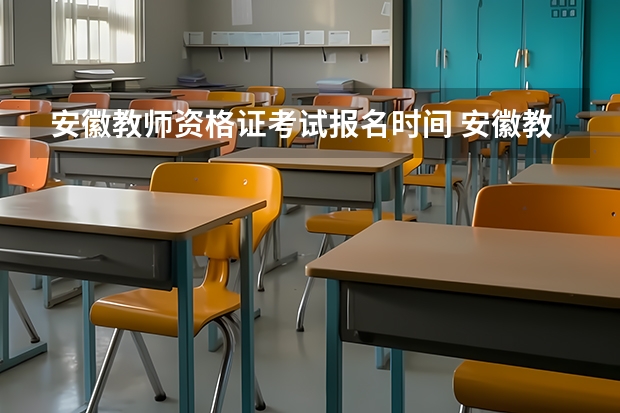 安徽教师资格证考试报名时间 安徽教师资格证考试时间