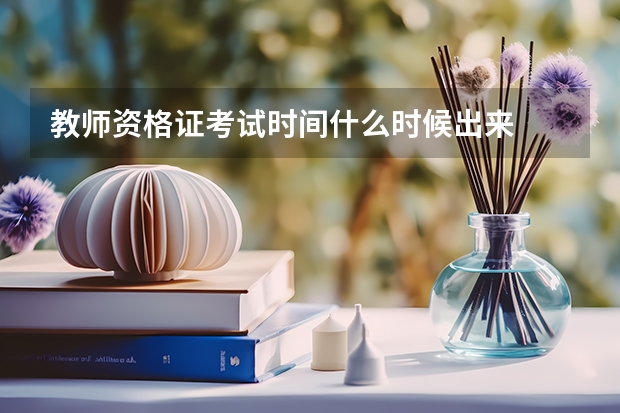 教师资格证考试时间什么时候出来