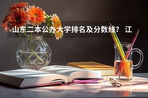 山东二本公办大学排名及分数线？ 江西所有公办二本大学排名