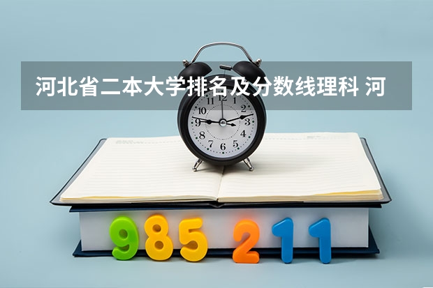 河北省二本大学排名及分数线理科 河北省好的二本大学