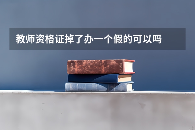 教师资格证掉了办一个假的可以吗