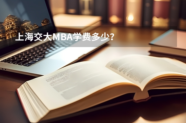 上海交大MBA学费多少？