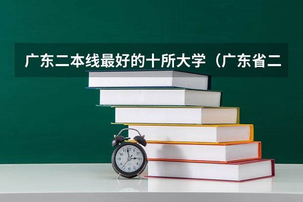 广东二本线最好的十所大学（广东省二本公办大学排名）