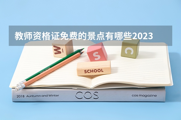 教师资格证免费的景点有哪些2023