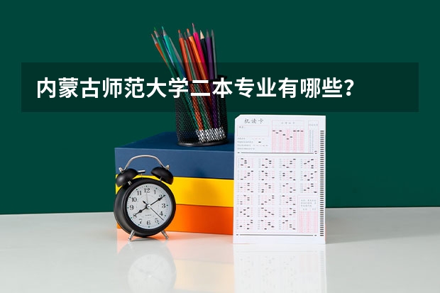 内蒙古师范大学二本专业有哪些？