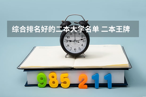 综合排名好的二本大学名单 二本王牌大学排名