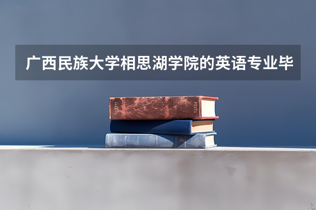 广西民族大学相思湖学院的英语专业毕业后可以当教师吗