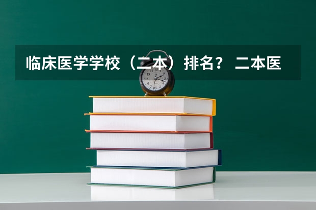 临床医学学校（二本）排名？ 二本医科大学排行