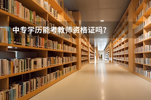 中专学历能考教师资格证吗？