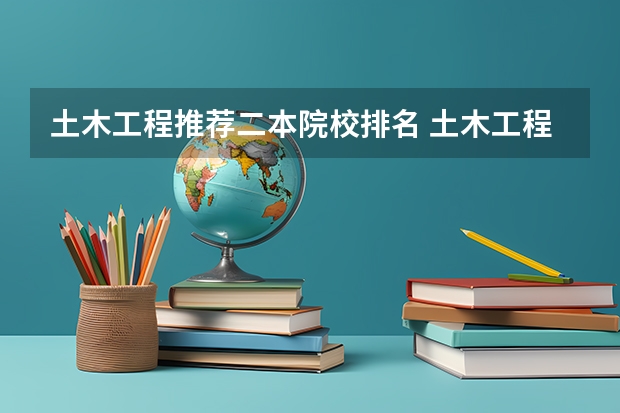 土木工程推荐二本院校排名 土木工程专业本硕连读的二本院校