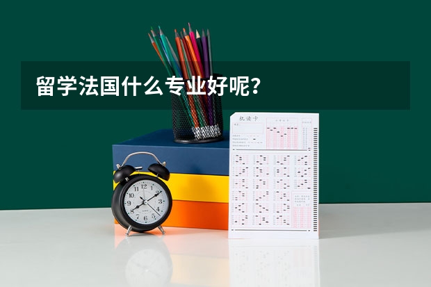 留学法国什么专业好呢？