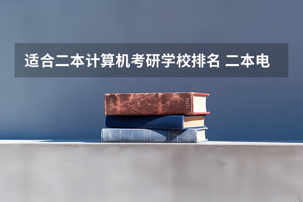 适合二本计算机考研学校排名 二本电气工程及其自动化专业大学排名