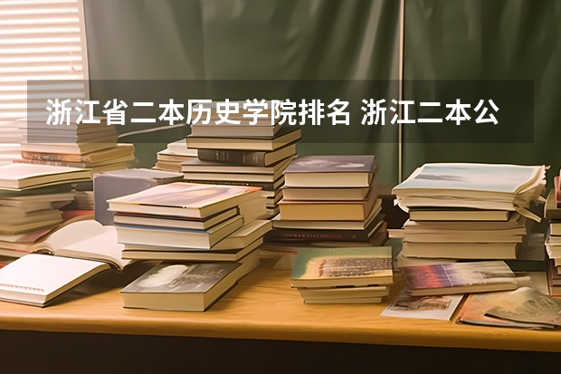 浙江省二本历史学院排名 浙江二本公办院校排名