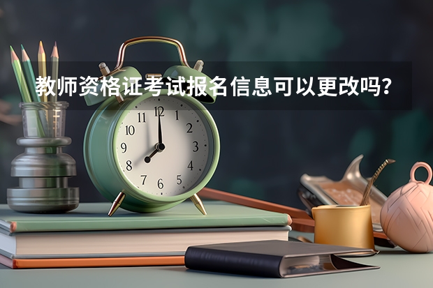 教师资格证考试报名信息可以更改吗？