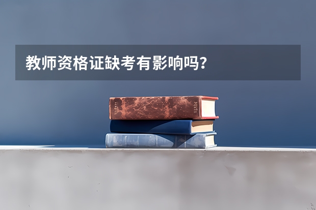 教师资格证缺考有影响吗？