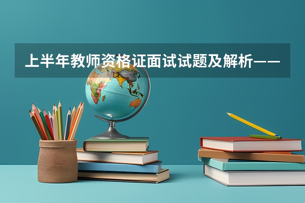 上半年教师资格证面试试题及解析——初中语文（下半年教师资格证考试提分考点）