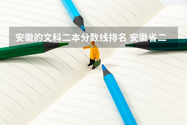 安徽的文科二本分数线排名 安徽省二本大学排名及分数线